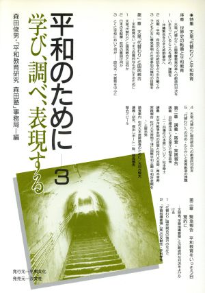 平和のために(3) 学び、調べ、表現する