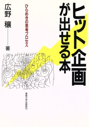 ヒット企画が出せる本ひらめきの思考プロセス