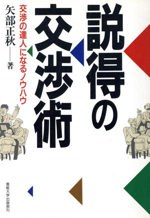 説得の交渉術 交渉の達人になるノウハウ