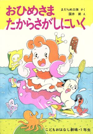 おひめさま たからさがしにいく 学年別こどもおはなし劇場45