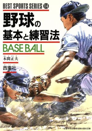 野球の基本と練習法 ベスト・スポーツ・シリーズ14