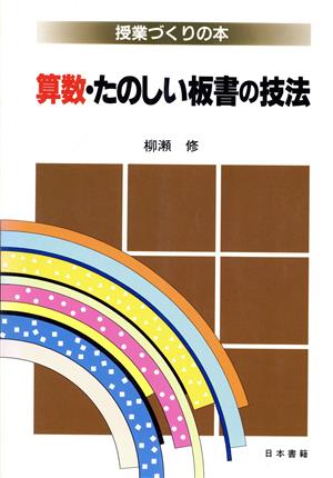 算数・たのしい板書の技法 授業づくりの本