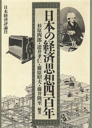 日本の経済思想四百年