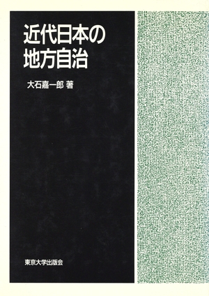 近代日本の地方自治