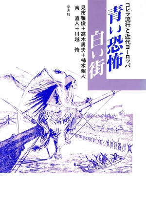 青い恐怖 白い街 コレラ流行と近代ヨーロッパ