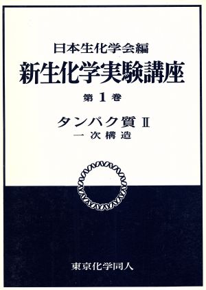 タンパク質(2) 一次構造 新 生化学実験講座1