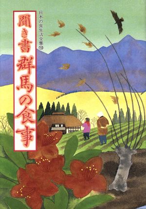 聞き書 群馬の食事 日本の食生活全集10