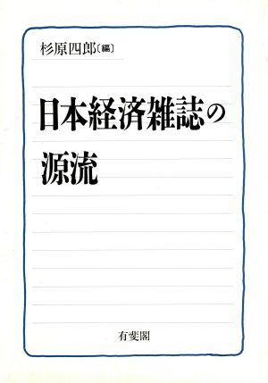 日本経済雑誌の源流