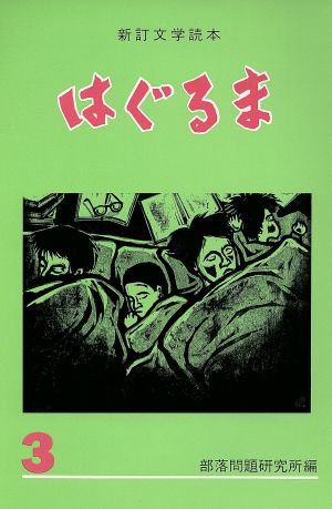 文学読本 はぐるま(3) 文学読本