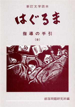 文学読本 はぐるま(指導の手引) 指導の手引