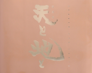 天と地と 写真集
