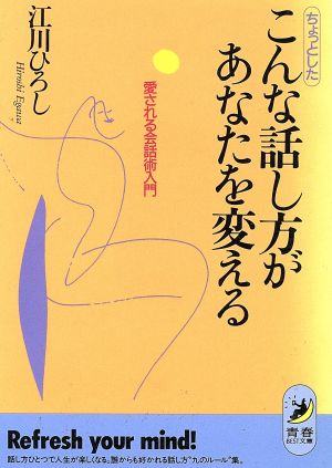 ちょっとしたこんな話し方があなたを変える 愛される会話術入門 青春BEST文庫