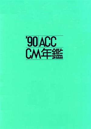 ACC・CM年鑑('90)