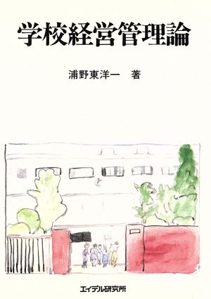 学校経営管理論