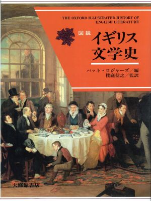 図説 イギリス文学史