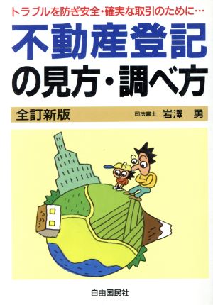 安全・確実な不動産取引のための不動産登記の見方・調べ方