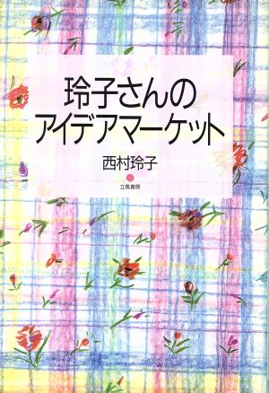 玲子さんのアイデアマーケット