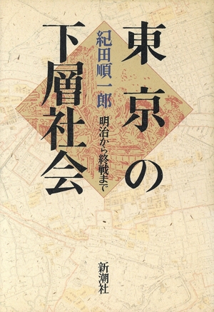 東京の下層社会 明治から終戦まで