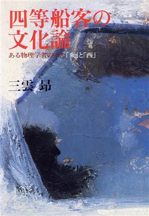 四等船客の文化論 ある物理学者の見た「東」と「西」