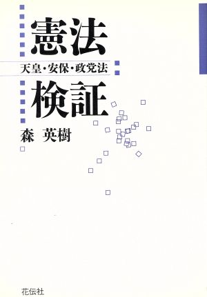 憲法検証 天皇・安保・政党法