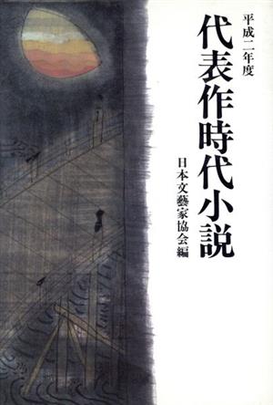 代表作時代小説(36(平成2年度))