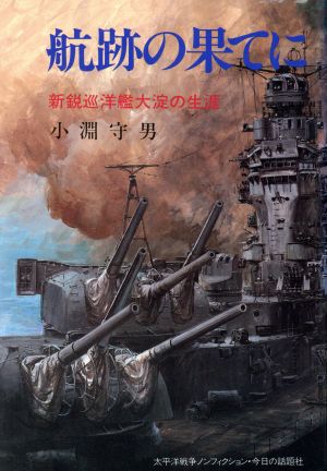 航跡の果てに 新鋭巡洋艦大淀の生涯 太平洋戦争ノンフィクション