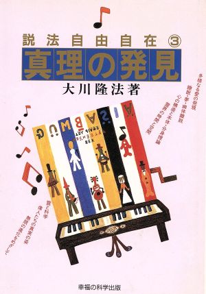 説法自由自在(3) 真理の発見 説法自由自在3