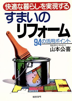 快適な暮らしを実現するすまいのリフォーム94のポイント