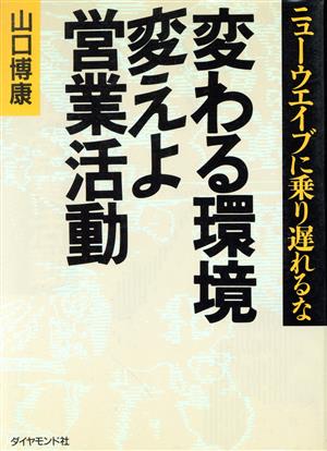 変わる環境・変えよ営業活動 ニューウエイブに乗り遅れるな