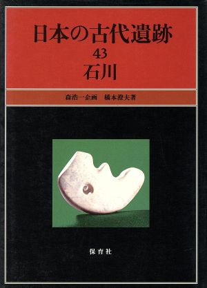 日本の古代遺跡(43) 石川