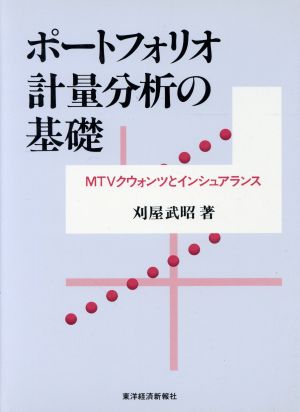 ポートフォリオ計量分析の基礎 MTVクウォンツとインシュアランス