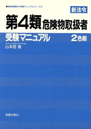 第4類危険物取扱者受験マニュアル 国家試験案内と受験マニュアルシリーズ2