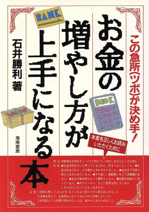 お金の増やし方が上手になる本 この急所が決め手！