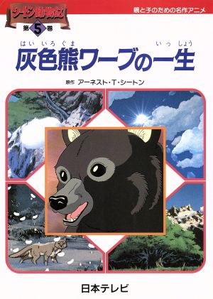 灰色熊ワーブの一生 シートン動物記第5巻親と子のための名作アニメ