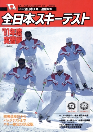 全日本スキーテスト(実習編('91年度))