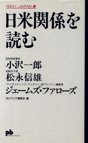 日米関係を読む プラネット・ブックス1NAVI JAPAN1