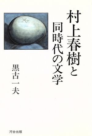 村上春樹と同時代の文学