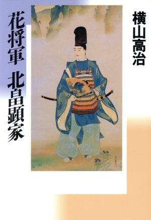 花将軍 北畠顕家