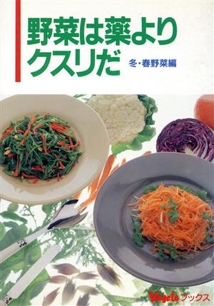 野菜は薬よりクスリだ(冬・春野菜編) ベジタブックス