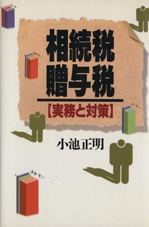 相続税・贈与税 実務と対策 講談社ビジネス