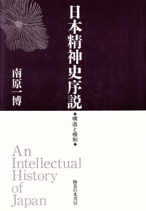 日本精神史序説 構造と機制