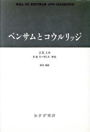 ベンサムとコウルリッジ