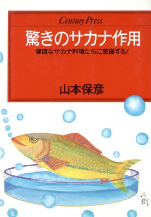 驚きのサカナ作用 健康なサカナ料理たちに感謝する！ センチュリープレス231