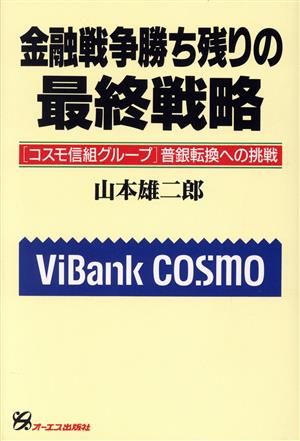 金融戦争勝ち残りの最終戦略 「コスモ信組グループ」普銀転換への挑戦