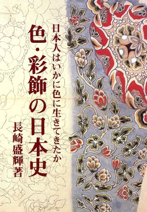 色・彩飾の日本史 日本人はいかに色に生きてきたか