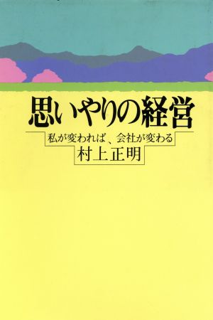 思いやりの経営 私が変われば、会社が変わる