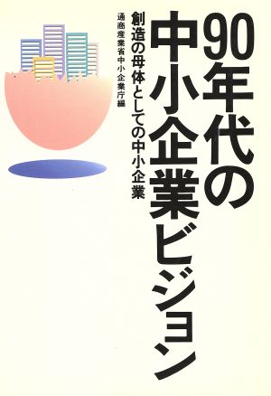 90年代の中小企業ビジョン 創造の母体としての中小企業