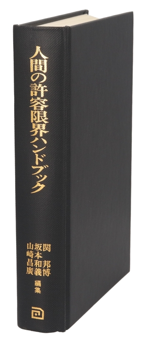 『人間の許容限界ハンドブック』 人間の許容限界ハンドブック | 関 邦博 |本 | 通販 | Amazon
