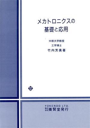 メカトロニクスの基礎と応用