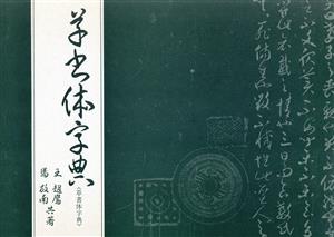 草書体字典